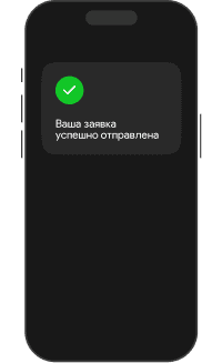 Оставьте заявку